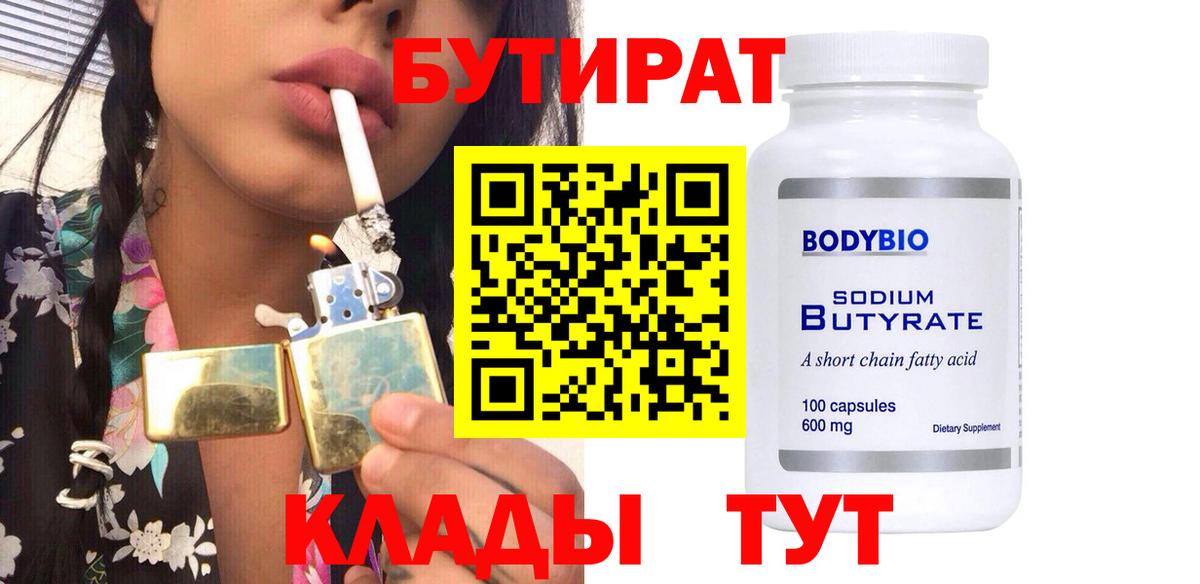 Бутират 99% Калач-на-Дону