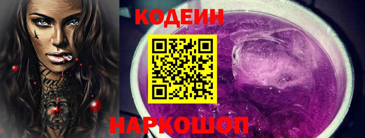 Кодеиновый сироп Lean напиток Lean (лин)  Кодеиновый сироп Lean Purple Drank  Калач-на-Дону  Вход с VPN 